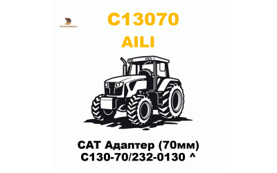 CAT Адаптер (70мм) C130-70/232-0130 ^