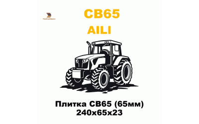 Плитка CB65 (65мм) 240x65x23