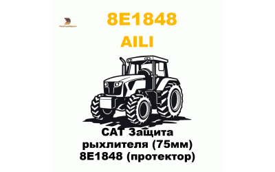 CAT Защита рыхлителя (75мм) 8E1848 (протектор) CAT Защита рыхлителя (75мм) 8E1848 (протектор)