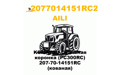KOMATSU Скальная коронка (PC300RC) 207-70-14151RC  (кованая)