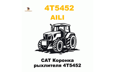 CAT Коронка рыхлителя 4T5452 CAT Коронка рыхлителя 4T5452