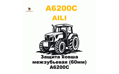 Защита ковша межзубьевая (60мм) A6200C