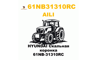HYUNDAI Скальная коронка 61NB-31310RC
