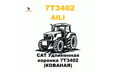 CAT Удлиненная коронка 7T3402 (КОВАНАЯ) CAT Удлиненная коронка 7T3402 (КОВАНАЯ)