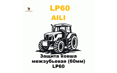 Защита ковша межзубьевая (60мм) LP60