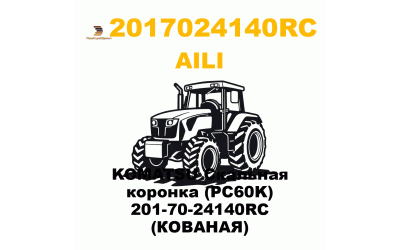 KOMATSU Скальная коронка (PC60K) 201-70-24140RC (КОВАНАЯ)