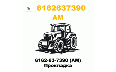 6162-63-7390 (AM) Прокладка