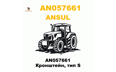 AN057661 Кронштейн, тип S