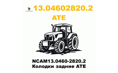 NCAM13.0460-2820.2 Колодки задние ATE