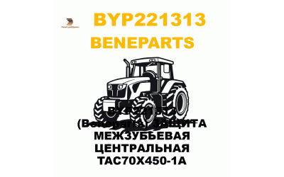 BYP221313 (Beneparts) ЗАЩИТА МЕЖЗУБЬЕВАЯ ЦЕНТРАЛЬНАЯ TAC70X450-1A BYP221313 (Beneparts) ЗАЩИТА МЕЖЗУБЬЕВАЯ ЦЕНТРАЛЬНАЯ TAC70X450-1A