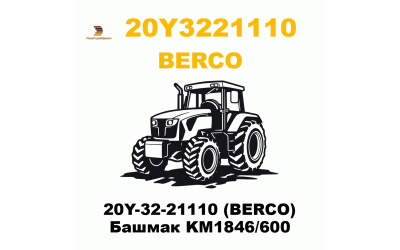 20Y-32-21110 (BERCO) Башмак KM1846/600