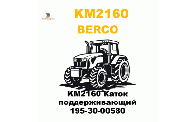 KM2160 Каток поддерживающий 195-30-00580