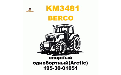 KM3481 Каток опорный однобортный(Arctic) 195-30-01051 KM3481 Каток опорный однобортный(Arctic) 195-30-01051