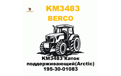 KM3483 Каток поддерживающий(Arctic) 195-30-01083 KM3483 Каток поддерживающий(Arctic) 195-30-01083