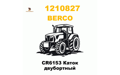 CR6153 Каток двубортный CR6153 Каток двубортный