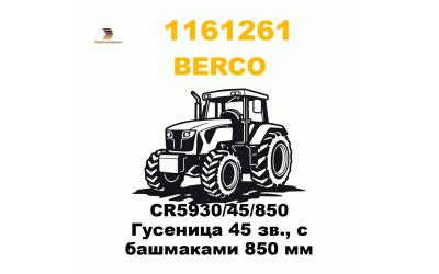 CR5930/45/850 Гусеница 45 зв., с башмаками 850 мм