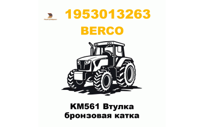 KM561 Втулка бронзовая катка