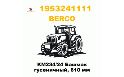 KM234/24 Башмак гусеничный, 610 мм