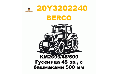 KM2696/45/500 Гусеница 45 зв., с башмаками 500 мм KM2696/45/500 Гусеница 45 зв., с башмаками 500 мм
