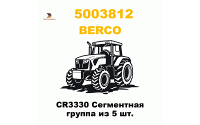 CR3330 Сегментная группа из 5 шт. CR3330 Сегментная группа из 5 шт.