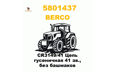 CR3149/41 Цепь гусеничная 41 зв., без башмаков CR3149/41 Цепь гусеничная 41 зв., без башмаков