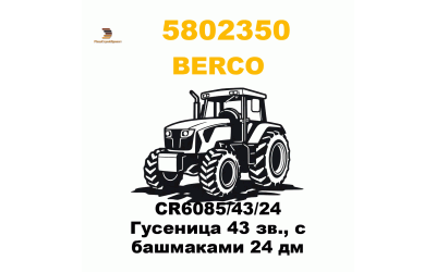 CR6085/43/24 Гусеница 43 зв., с башмаками 24 дм