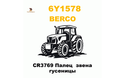 CR3769 Палец звена гусеницы CR3769 Палец звена гусеницы