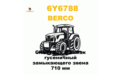 CR5273/28 Башмак гусеничный замыкающего звена 710 мм