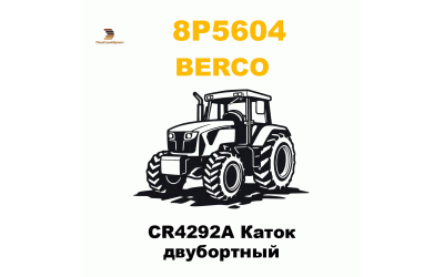 CR4292A Каток двубортный