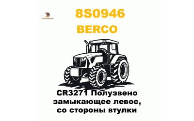 CR3271 Полузвено замыкающее левое, со стороны втулки CR3271 Полузвено замыкающее левое, со стороны втулки