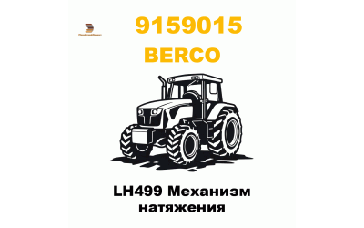 LH499 Механизм натяжения LH499 Механизм натяжения