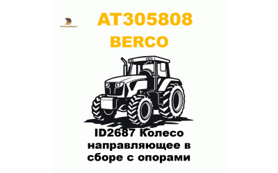 ID2687 Колесо направляющее в сборе с опорами ID2687 Колесо направляющее в сборе с опорами