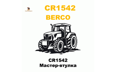 CR1542 Мастер-втулка