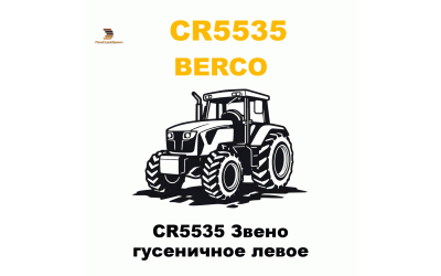 CR5535 Звено гусеничное левое