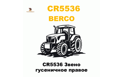 CR5536 Звено гусеничное правое