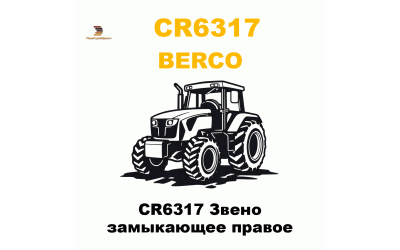 CR6317 Звено замыкающее правое