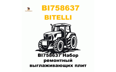 BI758637 Набор ремонтный выглаживающих плит BI758637 Набор ремонтный выглаживающих плит