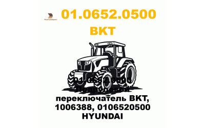 01.0652.0500 Подрулевой переключатель BKT, 1006388, 0106520500 HYUNDAI 01.0652.0500 Подрулевой переключатель BKT, 1006388, 0106520500 HYUNDAI