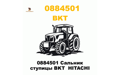 0884501 Сальник ступицы BKT  HITACHI