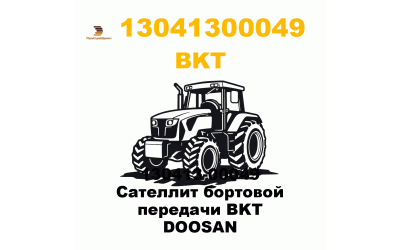 130413-00049 Сателлит бортовой передачи BKT DOOSAN 130413-00049 Сателлит бортовой передачи BKT DOOSAN