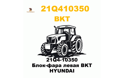 21Q4-10350 Блок-фара левая BKT  HYUNDAI