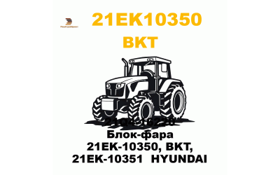 21Q4-16220 Блок-фара 21EK-10350, BKT, 21EK-10351 HYUNDAI 21Q4-16220 Блок-фара 21EK-10350, BKT, 21EK-10351 HYUNDAI