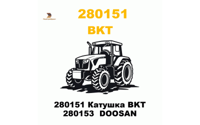 280151 Катушка BKT 280153  DOOSAN