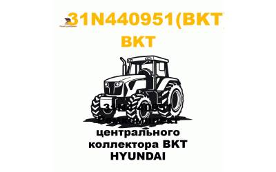 31N4-40951 Ремкомплект центрального коллектора BKT  HYUNDAI