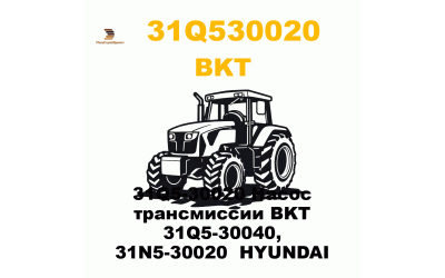 31Q5-30020 Насос трансмиссии BKT 31Q5-30040, 31N5-30020 HYUNDAI 31Q5-30020 Насос трансмиссии BKT 31Q5-30040, 31N5-30020 HYUNDAI