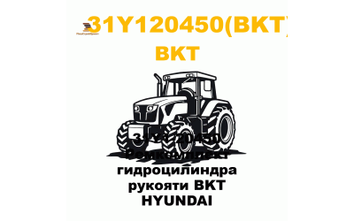 31Y1-20450 Ремкомплект гидроцилиндра рукояти BKT  HYUNDAI