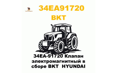 34EA-91720 Клапан электромагнитный в сборе BKT HYUNDAI 34EA-91720 Клапан электромагнитный в сборе BKT HYUNDAI