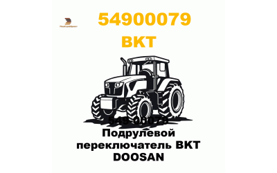549-00079 Подрулевой переключатель BKT DOOSAN 549-00079 Подрулевой переключатель BKT DOOSAN