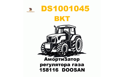 DS1001045 Амортизатор регулятора газа 158116 DOOSAN DS1001045 Амортизатор регулятора газа 158116 DOOSAN