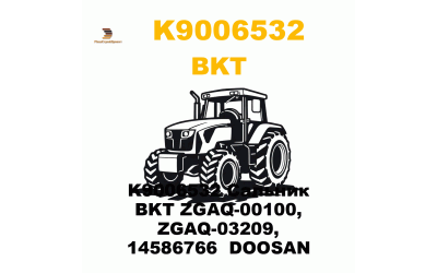 K9006532 Сальник BKT ZGAQ-00100, ZGAQ-03209, 14586766 DOOSAN K9006532 Сальник BKT ZGAQ-00100, ZGAQ-03209, 14586766 DOOSAN